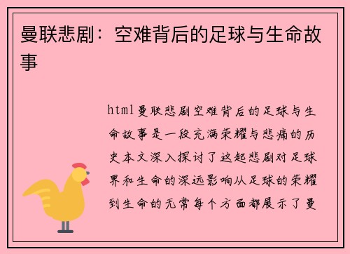 曼联悲剧：空难背后的足球与生命故事