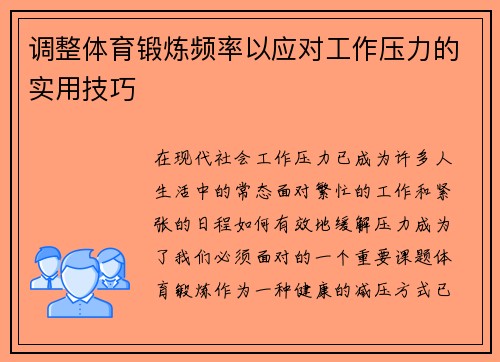 调整体育锻炼频率以应对工作压力的实用技巧