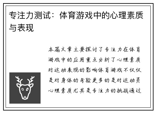 专注力测试：体育游戏中的心理素质与表现