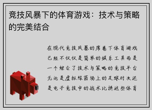 竞技风暴下的体育游戏：技术与策略的完美结合