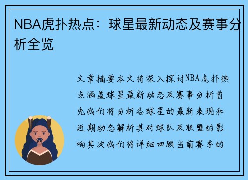 NBA虎扑热点：球星最新动态及赛事分析全览