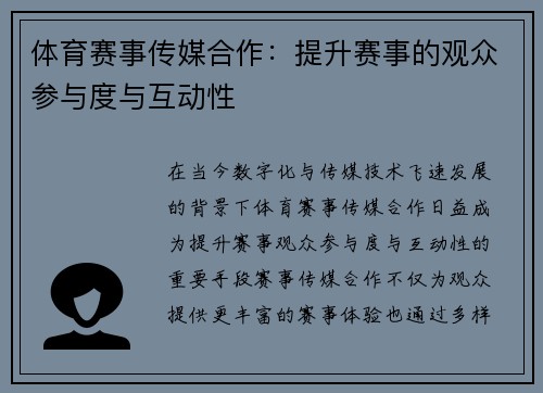 体育赛事传媒合作：提升赛事的观众参与度与互动性