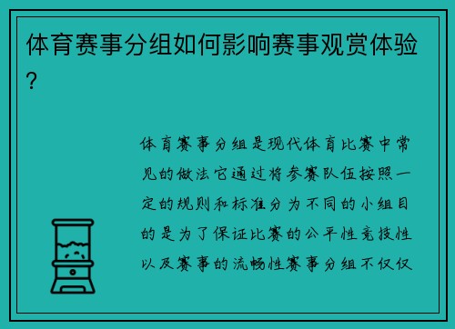 体育赛事分组如何影响赛事观赏体验？
