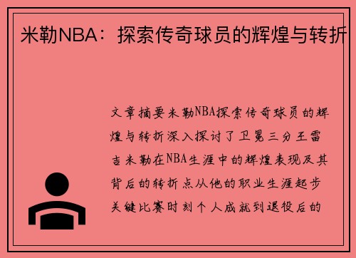 米勒NBA：探索传奇球员的辉煌与转折