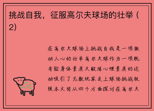 挑战自我，征服高尔夫球场的壮举 (2)