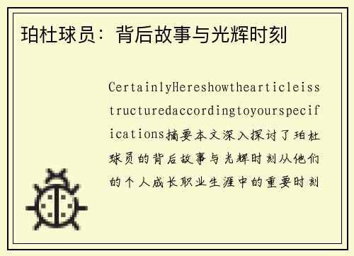 珀杜球员：背后故事与光辉时刻