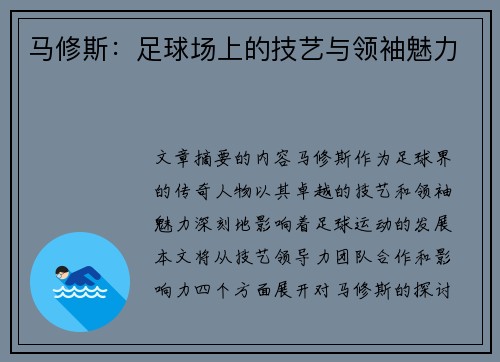 马修斯：足球场上的技艺与领袖魅力