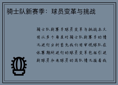 骑士队新赛季：球员变革与挑战