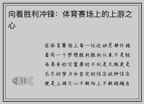 向着胜利冲锋：体育赛场上的上游之心