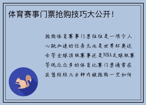体育赛事门票抢购技巧大公开！
