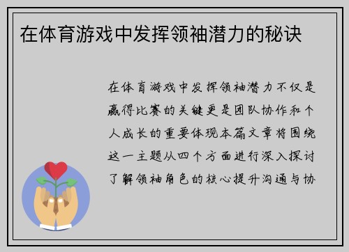 在体育游戏中发挥领袖潜力的秘诀