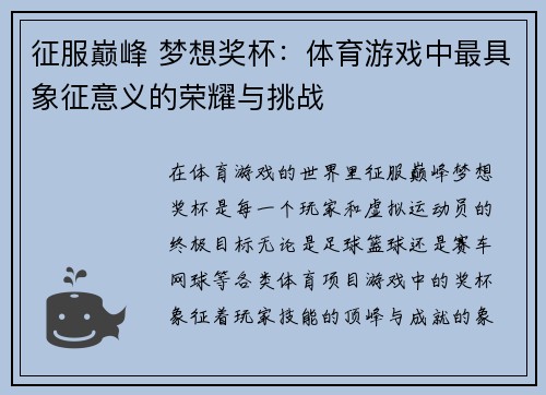 征服巅峰 梦想奖杯：体育游戏中最具象征意义的荣耀与挑战
