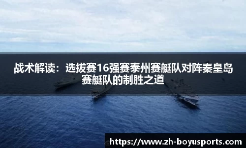 战术解读：选拔赛16强赛泰州赛艇队对阵秦皇岛赛艇队的制胜之道